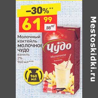 Акция - Молочный коктейль Молочное Чудо ваниль 2%
