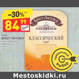 Акция - Сыр Брест-Литовск классический нарезка 45%