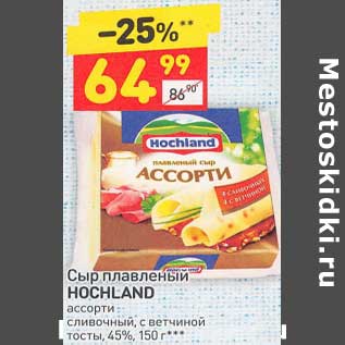 Акция - Сыр плавленый Hochland 45%