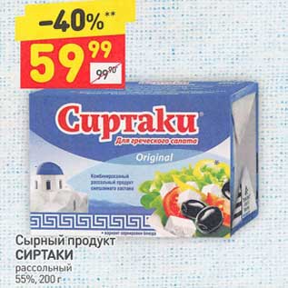 Акция - Сырный продукт Сиртаки рассольный 55%