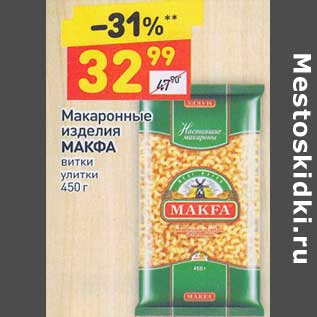 Акция - Макаронные изделия Макфа