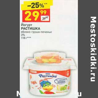 Акция - Йогурт Растишка 3%
