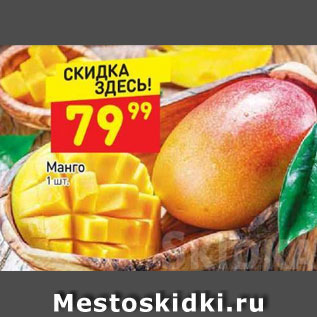 Акция - Манго