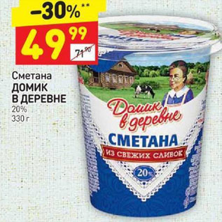 Акция - Сметана Домик в деревне 20%