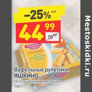 Акция - Вафельные рулетики Яшкино