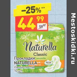 Акция - Прокладки Naturella