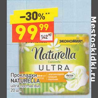 Акция - Прокладки Naturella