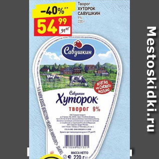 Акция - Творог Хуторок Савушкин 9%