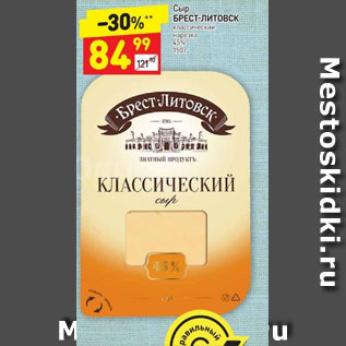Акция - Сыр "Брест-Литовск" легкий 35%