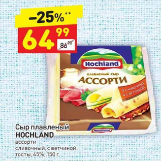 Акция - Сыр плавленый Hochland 45%