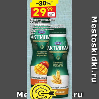 Акция - Биойогурт питьевой Активиа 2-2,4%