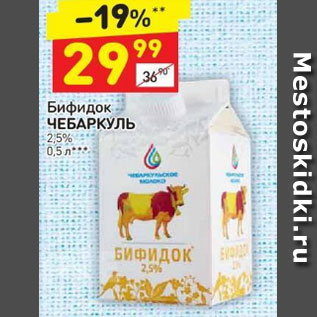 Акция - бифидок ЧЕБАРКУЛЬ 2,5%