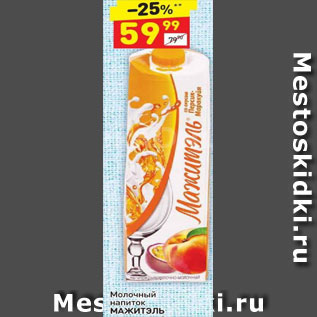 Акция - Молочный напиток Мажитэль персик-маракуйя 0,05%
