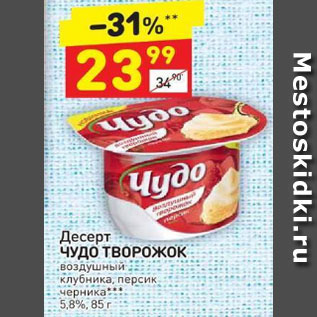 Акция - Десерт Чудо творожок 5,8%