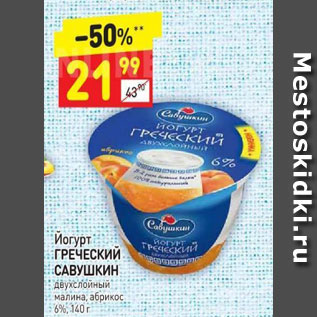 Акция - Йогурт Греческий Савушкин 6%