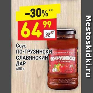Акция - Соус По-грузински Славянский Дар