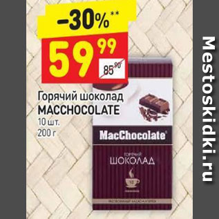 Акция - Горячий шоколад Macchocolate