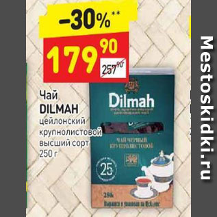 Акция - Чай Dilmah цейлонский крупнолистовой