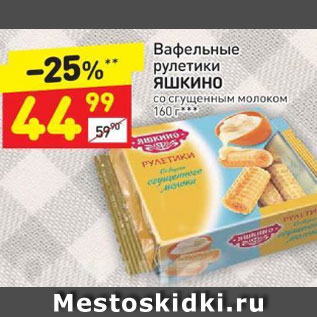 Акция - Вафельные рулетики Яшкино