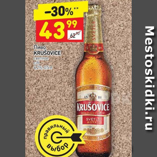 Акция - Пиво Krusovice св. 4,2%