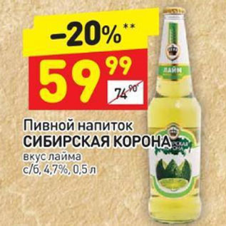 Акция - Пивной напиток Сибирская корона 4,7%