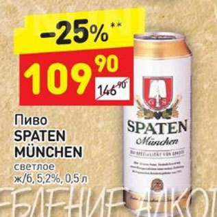 Акция - Пиво Spaten Munchen светлое 5,2%