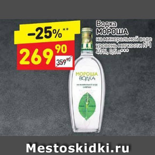 Акция - Водка Мороша 40%