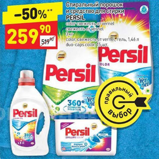 Акция - Стиральный порошок и средство для стирки Persil