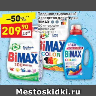 Акция - Порошок стиральный и средство для стирки Bimax