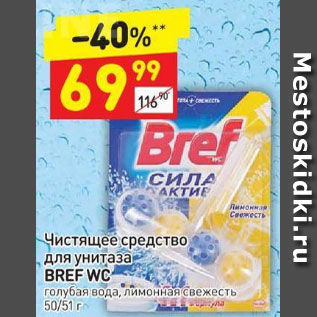 Акция - Чистящее средство для унитаза Bref WС