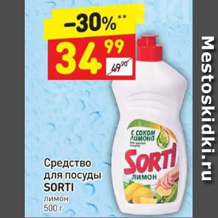 Акция - Средство для посуды Sorti