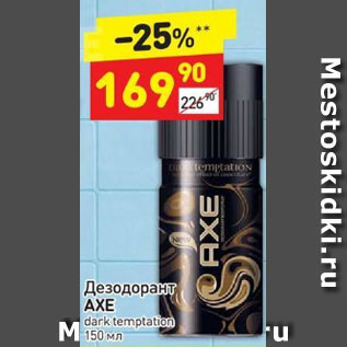 Акция - Дезодорант Axe