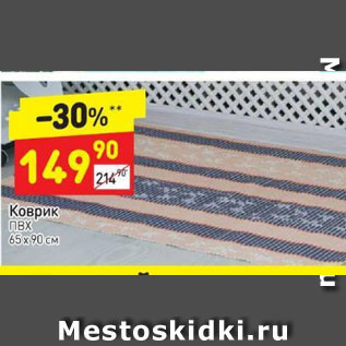 Акция - Коврик ПВХ