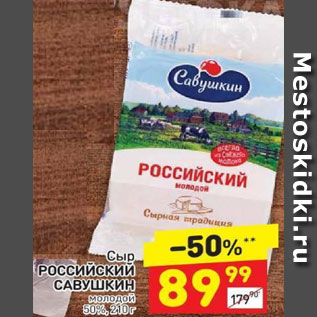 Акция - Сыр Российский Савушкин молодой 50%