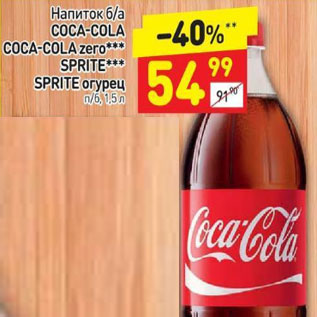 Акция - Напиток б/а Coca-Cola / Coca-Cola zero / Sprite / Sprite огурец