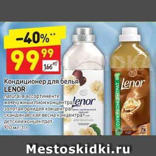 Акция - Кондиционер для белья Lenor