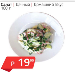 Акция - Салат Дачный Домашний вкус