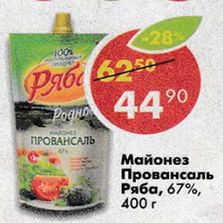 Акция - Майонез Провансаль Ряба 67%