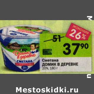 Акция - Сметана Домик в деревне 20%