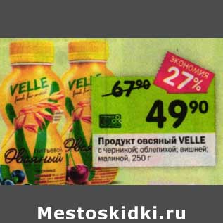 Акция - Продукт овсяный Velle
