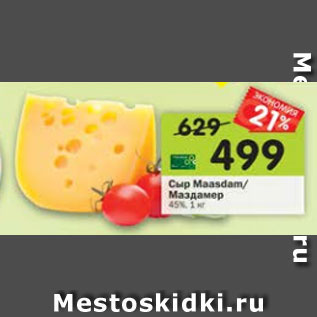 Акция - Сыр Maasdam / Маздамер 45%