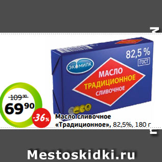 Акция - Масло сливочное «Традиционное», 82,5%, 180 г