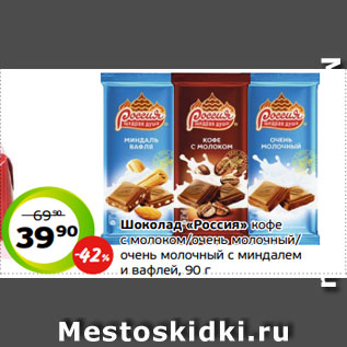 Акция - Шоколад «Россия» кофе с молоком/очень молочный/ очень молочный с миндалем и вафлей, 90 г
