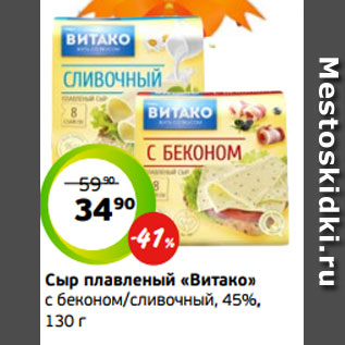 Акция - Сыр плавленый «Витако» с беконом/сливочный, 45%, 130 г