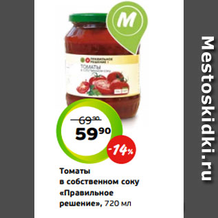 Акция - Томаты в собственном соку «Правильное решение», 720 мл