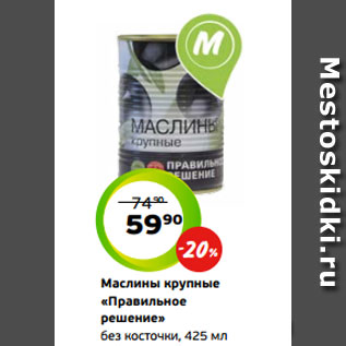 Акция - Маслины крупные «Правильное решение» без косточки, 425 мл