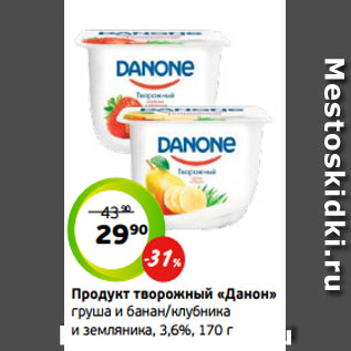 Акция - Продукт творожный «Данон» груша и банан/клубника и земляника, 3,6%, 170 г