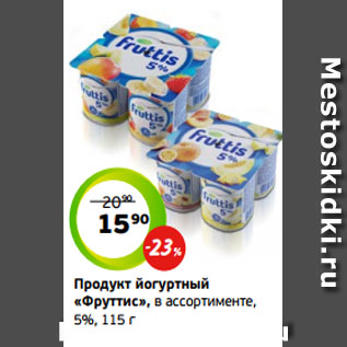 Акция - Продукт йогуртный «Фруттис», в ассортименте, 5%, 115 г