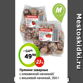 Акция - Пряники заварные с клюквенной начинкой/ с вишневой начинкой, 350 г