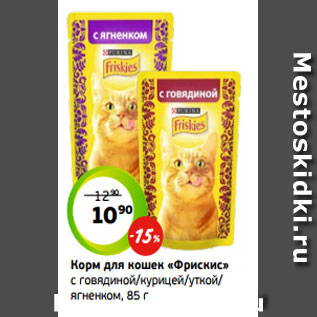 Акция - Корм для кошек «Фрискис» с говядиной/курицей/уткой/ ягненком, 85 г